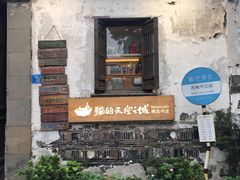 门面-鸡脚旮旯平江路店