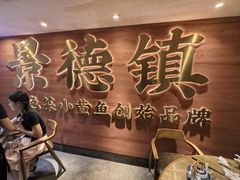 -图味美小黄鱼·景德菜(浙江路店)