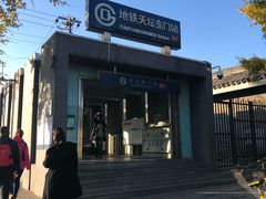 -天坛东门(地铁站)