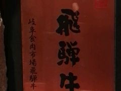 -飞驒牛 烤肉 马食一代(銀座店)