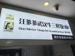 -汪爹爹武汉牛三鲜(朝外大街店)