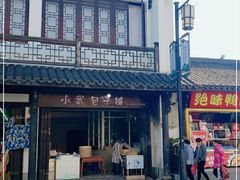 -小武包子铺(严州古城店)