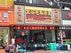 -五谷屯私房菜·始于2005(中山陵童卫路店)