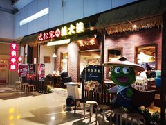 门面-武松家(丰益桥店)