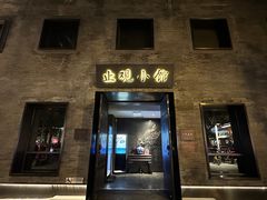 -止观小馆·辽河口渔家菜(王府井店)