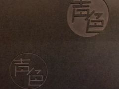 -声色音乐文化艺术空间
