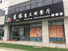 门面-ITA·意塔意大利餐厅(亦庄店)