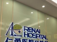 -上海仁爱医院口腔科 · 种植