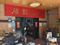 -腰记饭店(龙源路店)