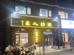 -徽韵人家·传承正宗徽菜(牡丹园店)
