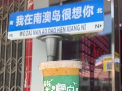 -南澳岛打卡果汁冰公司