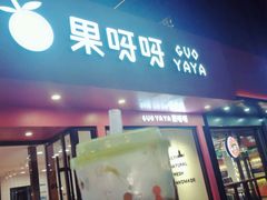 门面-果呀呀(国金街店)