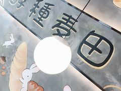-酵種麦田(山师店)