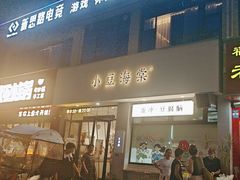 -小豆海棠(嘉兴路店)