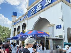 -元盛居(生态大街店)