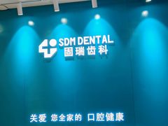 -固瑞齿科(国贸门诊店)