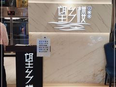 -望乡楼上海菜(日月光店)