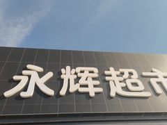 -永辉超市(鲁谷店)