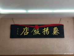 -老苏扬饭店