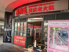 -憨铁匠老火锅(龙岗万科里店)