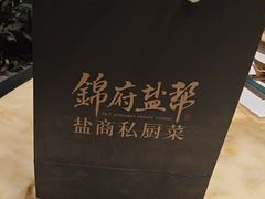 -锦府盐帮·私宴(赛特店)