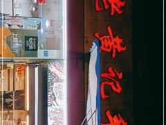 门面-老黄记手撕烤兔(玉林街店)