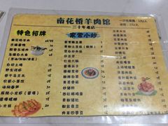 -南花桥羊肉馆老字号(乌镇店)