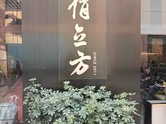 -俏立方·15年新楚菜