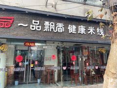 -一品飘香米线(一中总店)