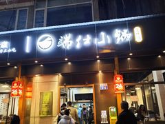 -端仕小锅(文林街店)
