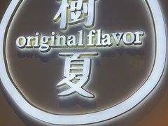 -树夏(成都招商大魔方店)