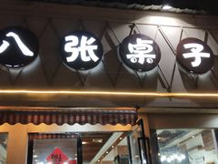 门面-八张桌子(老店)