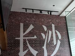 -呷佬·长沙手工米粉(金沙江路店)