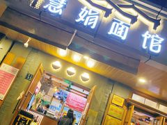 门面-慧娟面馆·餐厅(望江路店)