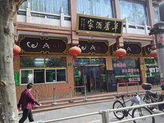 门面-草庐酒家