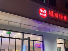 门面-田螺姑娘螺蛳粉(十里堡店)