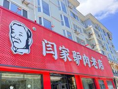 -闫家驴肉老店(华电一校店)