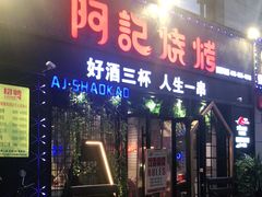 门面-阿记烧烤(大兴新区店)