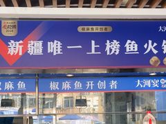 -大河宴·椒麻鱼火锅(北京路中和美食街店)