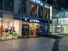 门面-九秋茶铺(三里屯店)