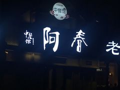 -阿春传统老菜馆(民航路店)