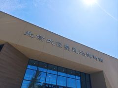 -北京大葆台遗址博物馆