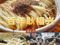 -耿福兴(凤凰美食街店)