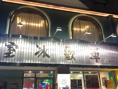 门面-華歡冰室-WahFoon(吉大店)