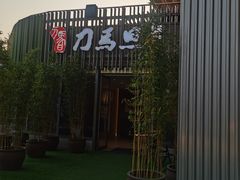-刀马旦养生中心(时代店)