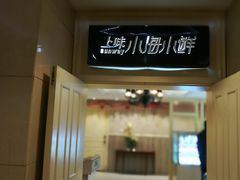 门面-上味·小海小鲜(中联店)