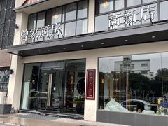门面-曾家厨房·新徽菜(高新天柱路店)