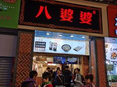 门面-八婆婆烧仙草(中山路店)