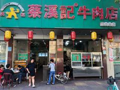 门面-蔡溪记牛肉店(益民总店)