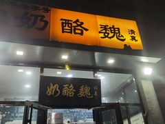 -奶酪魏(牛街总店)